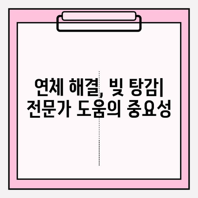 신용카드 & 대출 연체, 빚 탕감 받는 5가지 방법 | 연체 해결, 빚 탕감, 파산, 법률 상담, 재무 상담