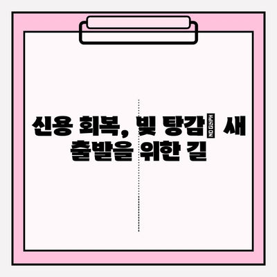 신용카드 & 대출 연체, 빚 탕감 받는 5가지 방법 | 연체 해결, 빚 탕감, 파산, 법률 상담, 재무 상담