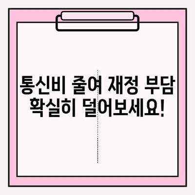통신비 악순환에서 벗어나세요! 성공적인 채무 탕감 가이드 | 통신비 절약, 부채 해결, 재정 관리