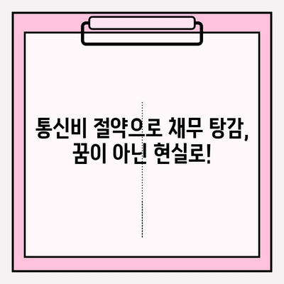 통신비 악순환에서 벗어나세요! 성공적인 채무 탕감 가이드 | 통신비 절약, 부채 해결, 재정 관리