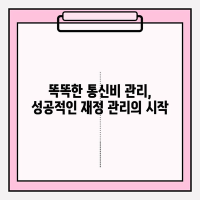 통신비 악순환에서 벗어나세요! 성공적인 채무 탕감 가이드 | 통신비 절약, 부채 해결, 재정 관리