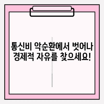 통신비 악순환에서 벗어나세요! 성공적인 채무 탕감 가이드 | 통신비 절약, 부채 해결, 재정 관리