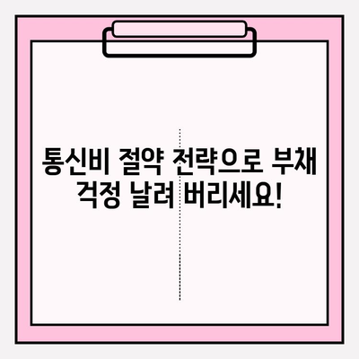 통신비 악순환에서 벗어나세요! 성공적인 채무 탕감 가이드 | 통신비 절약, 부채 해결, 재정 관리