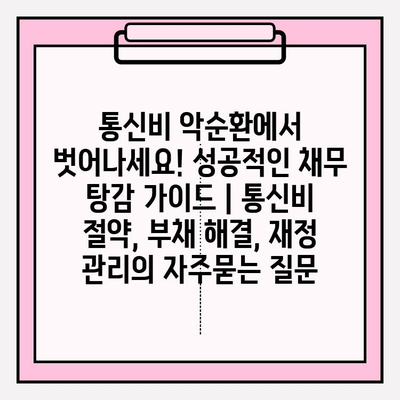 통신비 악순환에서 벗어나세요! 성공적인 채무 탕감 가이드 | 통신비 절약, 부채 해결, 재정 관리