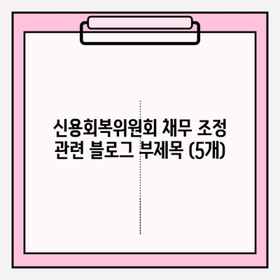 신용회복위원회 채무 조정, 성공적인 재기를 위한 첫걸음| 채무 조정 전 신청의 중요성 | 신용회복, 채무 재조정, 개인회생, 파산, 법률 상담