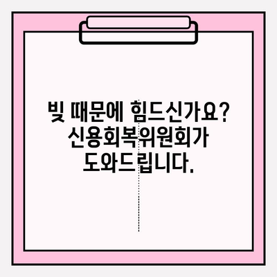 신용회복위원회 채무 조정, 성공적인 재기를 위한 첫걸음| 채무 조정 전 신청의 중요성 | 신용회복, 채무 재조정, 개인회생, 파산, 법률 상담