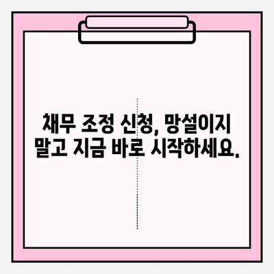 신용회복위원회 채무 조정, 성공적인 재기를 위한 첫걸음| 채무 조정 전 신청의 중요성 | 신용회복, 채무 재조정, 개인회생, 파산, 법률 상담