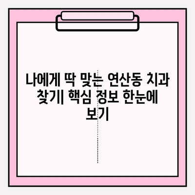 연산동 치과 추천| 확실한 선택을 위한 나만의 가이드 | 연산동, 치과, 추천, 비교, 정보