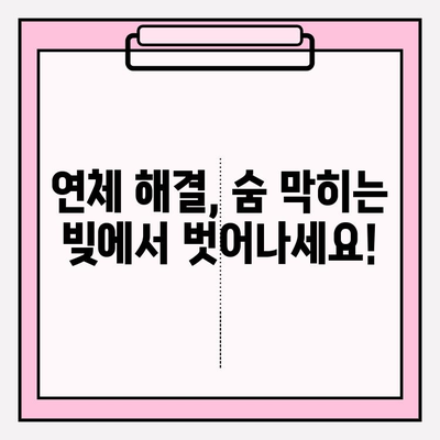 신용카드 & 대출 연체, 이제 걱정하지 마세요! 효과적인 빚 탕감 전략 & 대처 가이드 | 연체 해결, 빚 관리, 재정 상담, 신용 회복