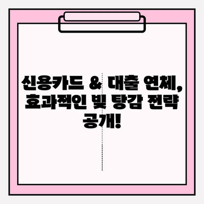 신용카드 & 대출 연체, 이제 걱정하지 마세요! 효과적인 빚 탕감 전략 & 대처 가이드 | 연체 해결, 빚 관리, 재정 상담, 신용 회복