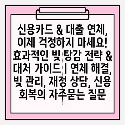 신용카드 & 대출 연체, 이제 걱정하지 마세요! 효과적인 빚 탕감 전략 & 대처 가이드 | 연체 해결, 빚 관리, 재정 상담, 신용 회복