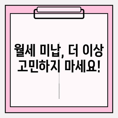 월세 세입자 문제 해결| 미보내기, 차임 연체, 전문가 솔루션 | 임대차, 법률, 권리, 해결 방안