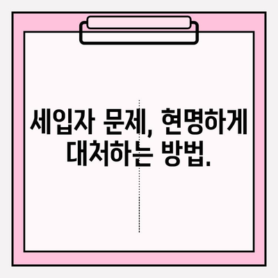 월세 세입자 문제 해결| 미보내기, 차임 연체, 전문가 솔루션 | 임대차, 법률, 권리, 해결 방안
