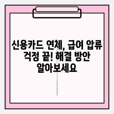 신용카드 연체 급여 압류, 이제 걱정하지 마세요! 해결 방안 & 채무탕감 가이드 | 연체, 급여압류 해결, 채무탕감, 법률 상담