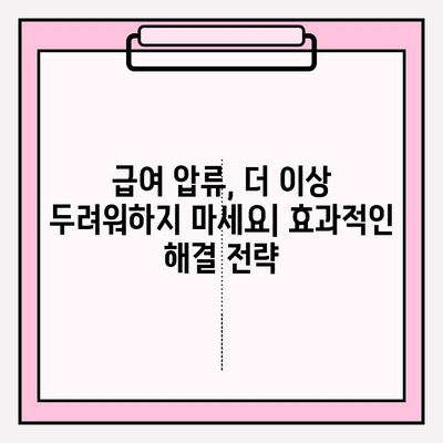 신용카드 연체 급여 압류, 이제 걱정하지 마세요! 해결 방안 & 채무탕감 가이드 | 연체, 급여압류 해결, 채무탕감, 법률 상담