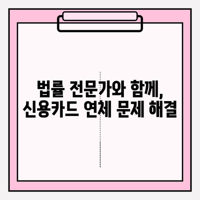 신용카드 연체 급여 압류, 이제 걱정하지 마세요! 해결 방안 & 채무탕감 가이드 | 연체, 급여압류 해결, 채무탕감, 법률 상담