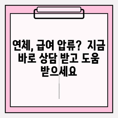 신용카드 연체 급여 압류, 이제 걱정하지 마세요! 해결 방안 & 채무탕감 가이드 | 연체, 급여압류 해결, 채무탕감, 법률 상담