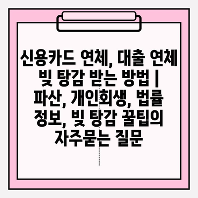 신용카드 연체, 대출 연체 빚 탕감 받는 방법 | 파산, 개인회생, 법률 정보, 빚 탕감 꿀팁