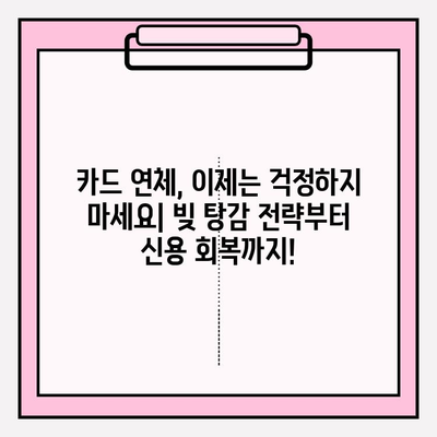 카드값 연체, 더 이상 걱정하지 마세요! 빚 탕감 전략 & 해결책 총정리 | 카드 연체, 빚 탕감, 신용 회복, 재정 관리, 법률 정보