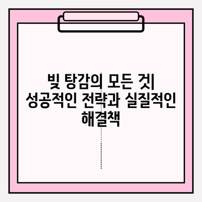 카드값 연체, 더 이상 걱정하지 마세요! 빚 탕감 전략 & 해결책 총정리 | 카드 연체, 빚 탕감, 신용 회복, 재정 관리, 법률 정보