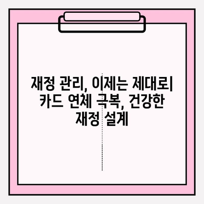 카드값 연체, 더 이상 걱정하지 마세요! 빚 탕감 전략 & 해결책 총정리 | 카드 연체, 빚 탕감, 신용 회복, 재정 관리, 법률 정보