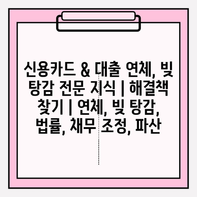 신용카드 & 대출 연체, 빚 탕감 전문 지식| 해결책 찾기 | 연체, 빚 탕감, 법률, 채무 조정, 파산