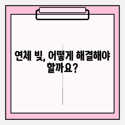 신용카드 & 대출 연체, 빚 탕감 전문 지식| 해결책 찾기 | 연체, 빚 탕감, 법률, 채무 조정, 파산