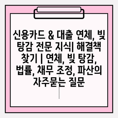 신용카드 & 대출 연체, 빚 탕감 전문 지식| 해결책 찾기 | 연체, 빚 탕감, 법률, 채무 조정, 파산