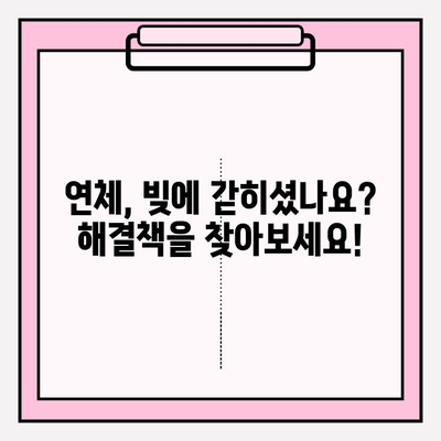 신용카드 & 대출 연체, 빚 탕감 비법 완벽 가이드 | 연체 해결, 빚 탕감 방법, 신용 회복 전략