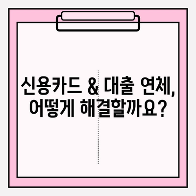 신용카드 & 대출 연체, 빚 탕감 비법 완벽 가이드 | 연체 해결, 빚 탕감 방법, 신용 회복 전략