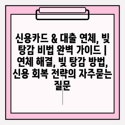 신용카드 & 대출 연체, 빚 탕감 비법 완벽 가이드 | 연체 해결, 빚 탕감 방법, 신용 회복 전략