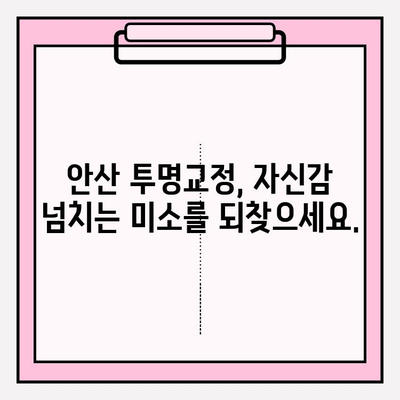 안산 투명교정 추천| 자신감을 되찾는 솔루션 | 안산 치과, 투명교정, 치아교정, 자신감 회복