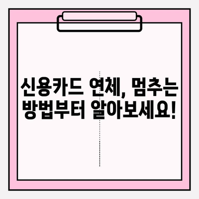 신용카드 연체 정지, 대출 연체 시 빚 갚는 최적의 방법| 5가지 전략 | 신용회복, 채무관리, 파산, 법률 상담