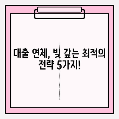 신용카드 연체 정지, 대출 연체 시 빚 갚는 최적의 방법| 5가지 전략 | 신용회복, 채무관리, 파산, 법률 상담