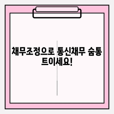 연체 통신채무 해결 위한 맞춤 가이드| 채무조정 & 대출 연체 방지 전략 | 통신비, 채무, 연체, 해결 방안, 금융 상담