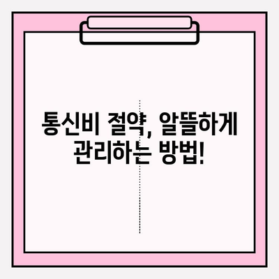 연체 통신채무 해결 위한 맞춤 가이드| 채무조정 & 대출 연체 방지 전략 | 통신비, 채무, 연체, 해결 방안, 금융 상담