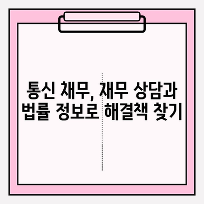 통신 채무 37만 명의 희망, 채무조정으로 악순환을 끊어내다| 논쟁과 해법 | 통신 채무, 채무조정, 재무 상담, 법률 정보