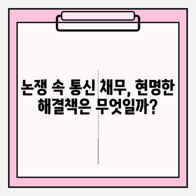 통신 채무 37만 명의 희망, 채무조정으로 악순환을 끊어내다| 논쟁과 해법 | 통신 채무, 채무조정, 재무 상담, 법률 정보