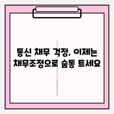 통신 채무 37만 명의 희망, 채무조정으로 악순환을 끊어내다| 논쟁과 해법 | 통신 채무, 채무조정, 재무 상담, 법률 정보