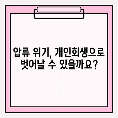국세 체납, 건보료 미납, 연체된 국민연금까지… 압류 전 개인회생 가능할까요? | 채무 해결, 파산, 법률 상담