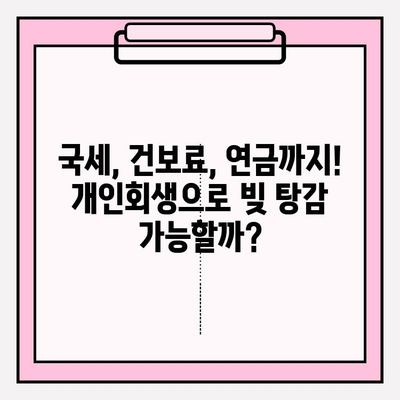 국세 체납, 건보료 미납, 연체된 국민연금까지… 압류 전 개인회생 가능할까요? | 채무 해결, 파산, 법률 상담