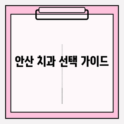 안산 치과 선택의 진실| 꼼꼼하게 비교 분석하고 나에게 맞는 곳 찾기 | 안산 치과, 비교, 추천, 정보