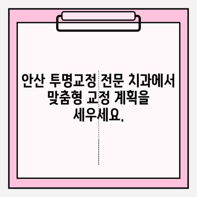 안산 투명교정 추천| 자신감을 되찾는 솔루션 | 안산 치과, 투명교정, 치아교정, 자신감 회복