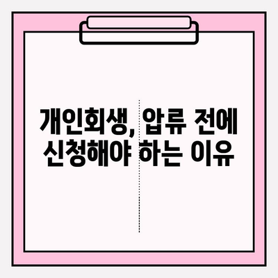 국세 체납, 건보료 미납, 연체된 국민연금까지… 압류 전 개인회생 가능할까요? | 채무 해결, 파산, 법률 상담