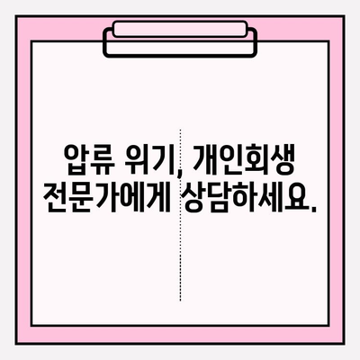 국세 체납, 건보료 미납, 연체된 국민연금까지… 압류 전 개인회생 가능할까요? | 채무 해결, 파산, 법률 상담
