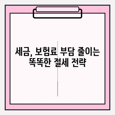 세금 체납, 건강보험료 미납, 국민연금 부담 줄이는 똑똑한 방법 | 절세 전략, 납부 연기, 부담 완화