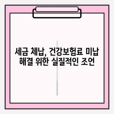 세금 체납, 건강보험료 미납, 국민연금 부담 줄이는 똑똑한 방법 | 절세 전략, 납부 연기, 부담 완화