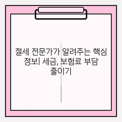 세금 체납, 건강보험료 미납, 국민연금 부담 줄이는 똑똑한 방법 | 절세 전략, 납부 연기, 부담 완화