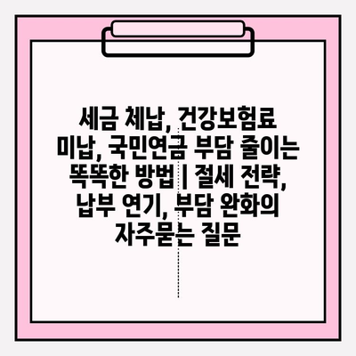 세금 체납, 건강보험료 미납, 국민연금 부담 줄이는 똑똑한 방법 | 절세 전략, 납부 연기, 부담 완화