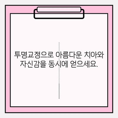 안산 투명교정 추천| 자신감을 되찾는 솔루션 | 안산 치과, 투명교정, 치아교정, 자신감 회복